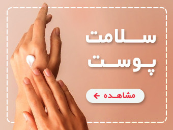 برگرفته از طبیعت، برای لطافت پوست تو