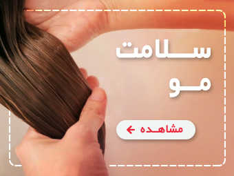 زیبایی از مراقبت شروع میشود