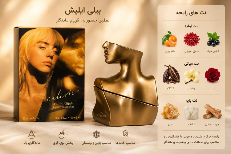 ادوپرفیوم زنونه بیلی آیلیش رایحه گرم و شکلاتی (حجم۱۰۰میل)